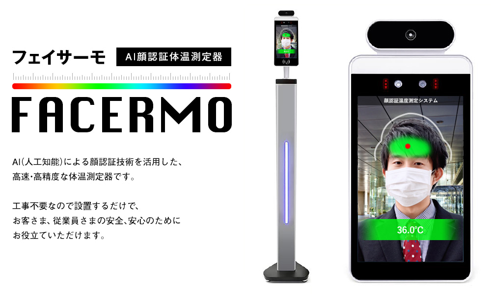 フェイサーモ（FACERMO）｜非接触型AI顔認証体温測定器｜ハサップジャパン