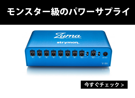 発売】Strymonが誇る高い技術に裏打ちされたクラス最高＆最大のパワー