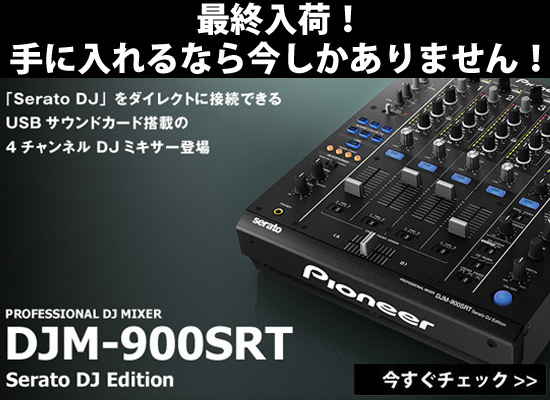 生産完了品】『Pioneer DJM-900SRT』が最終入荷！当店限定の特典もあり
