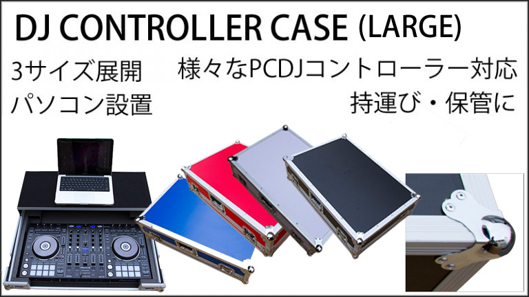 1万円台!!】PCDJコントローラーを入れたままDJプレイ可能！持ち運びに