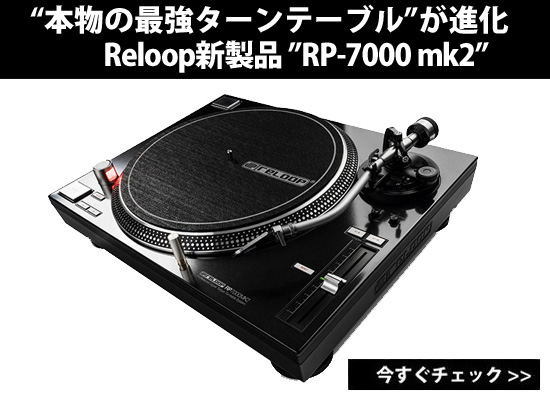 Reloop 最強ターンテーブルが進化！RP-7000 mk2が公開！ | DJ機材/PCDJ