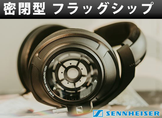 CES 2018】ゼンハイザー密閉型ヘッドホンのフラグシップ「HD 820」発表