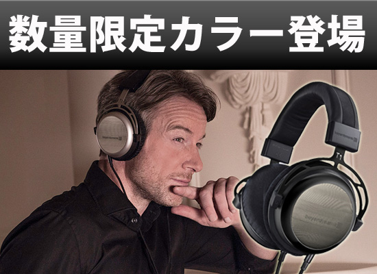 Beyerdynamic(ベイヤーダイナミック）フラッグシップモデルヘッドホン