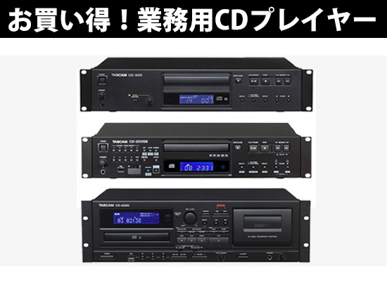 Tascamの業務用CDプレイヤーが数量限定アウトレット特価で販売中