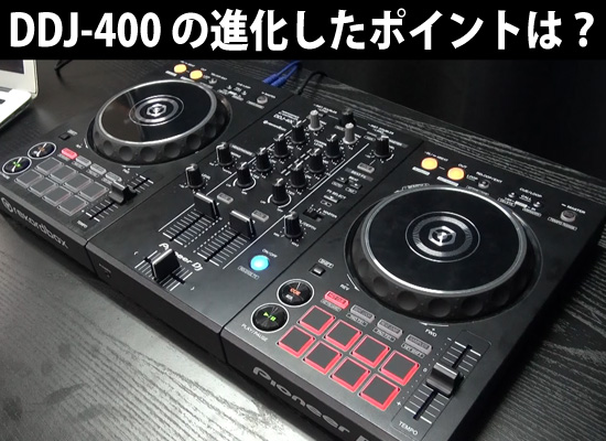 解説動画あり！】Pioneer DDJ-400はRBからなにが変わった？その