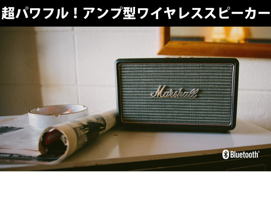 MarshallアンプデザインのBluetooth対応ポータブルワイヤレス