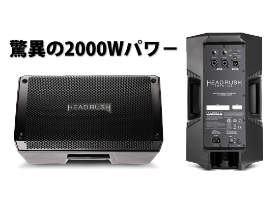 HEADRUSH / FRFR-108】モデリングアンプ・エフェクターに最適な