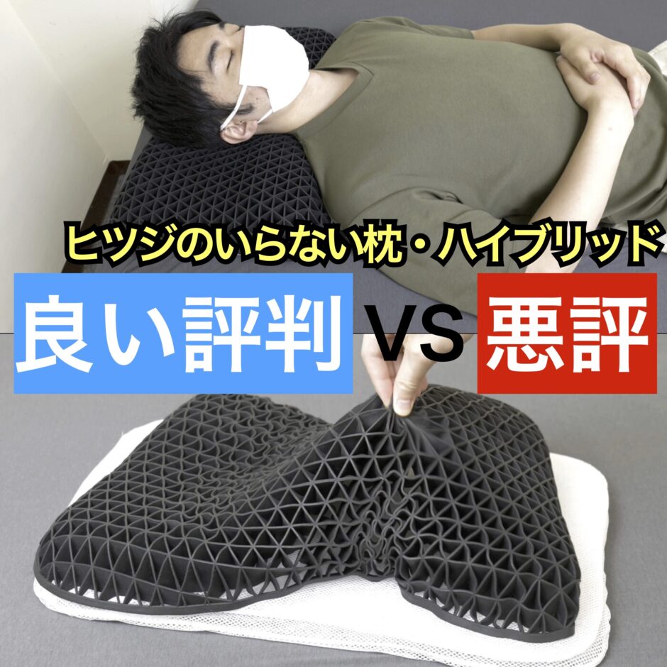ヒツジのいらない枕・新ハイブリッド三層構造の口コミ評判【体験