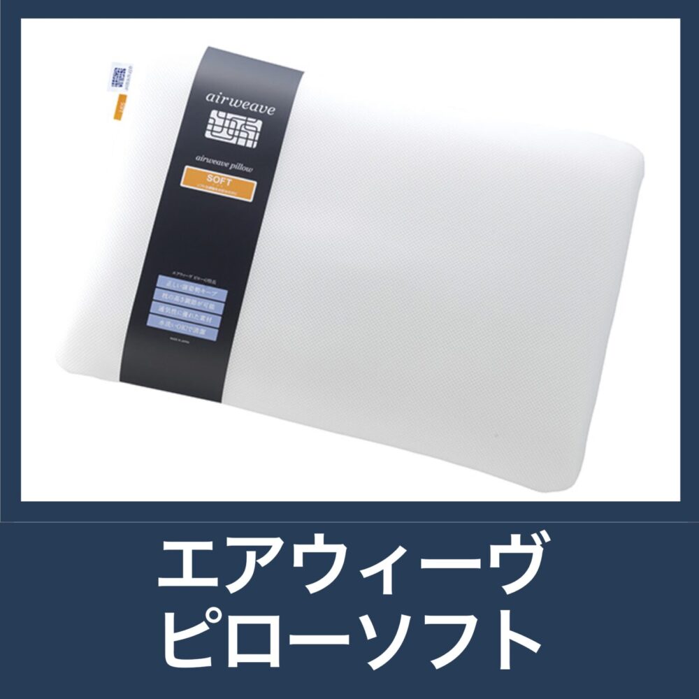 エアウィーヴピローソフトの良い口コミvs悪い評判【体験レビュー