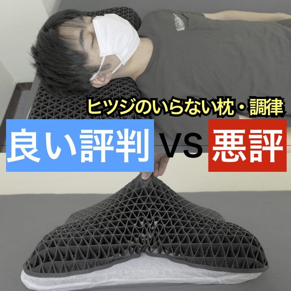 ヒツジのいらない枕・調律の良い口コミvs悪い評判【体験レビュー