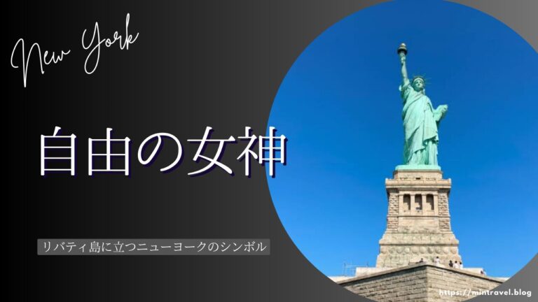 自由の女神は絶対に朝イチで！台座・冠は行くべき？│みんとらべる