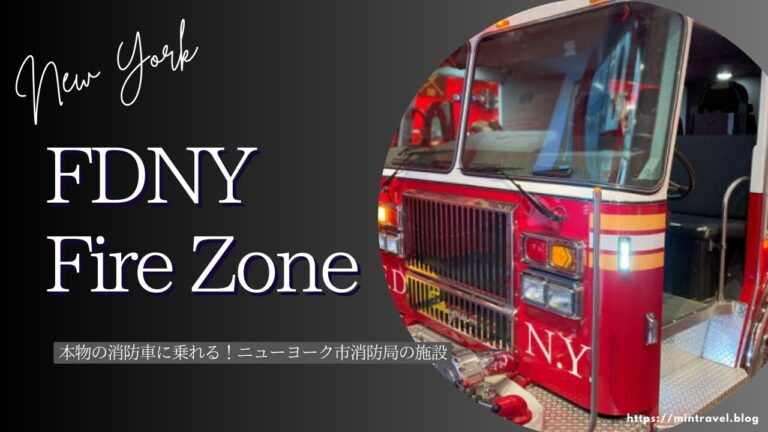 NYの消防車に乗ろう】FDNY Fire Zone の見どころ紹介│みんとらべる