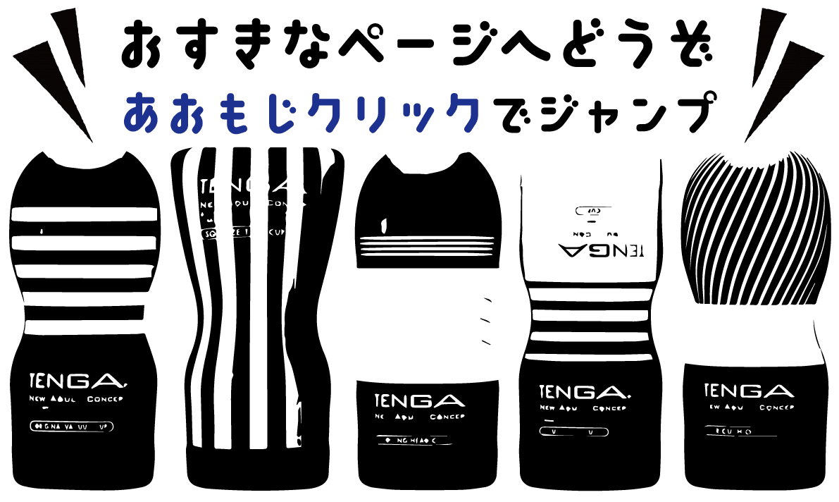 高級テンガまとめ】TENGA全種類を完全網羅4ページ目【最高級TENGA】