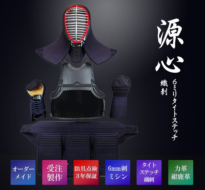 ポイント3倍]「源心」6mm織刺タイトステッチ 剣道防具セット【ﾐｼﾝ刺