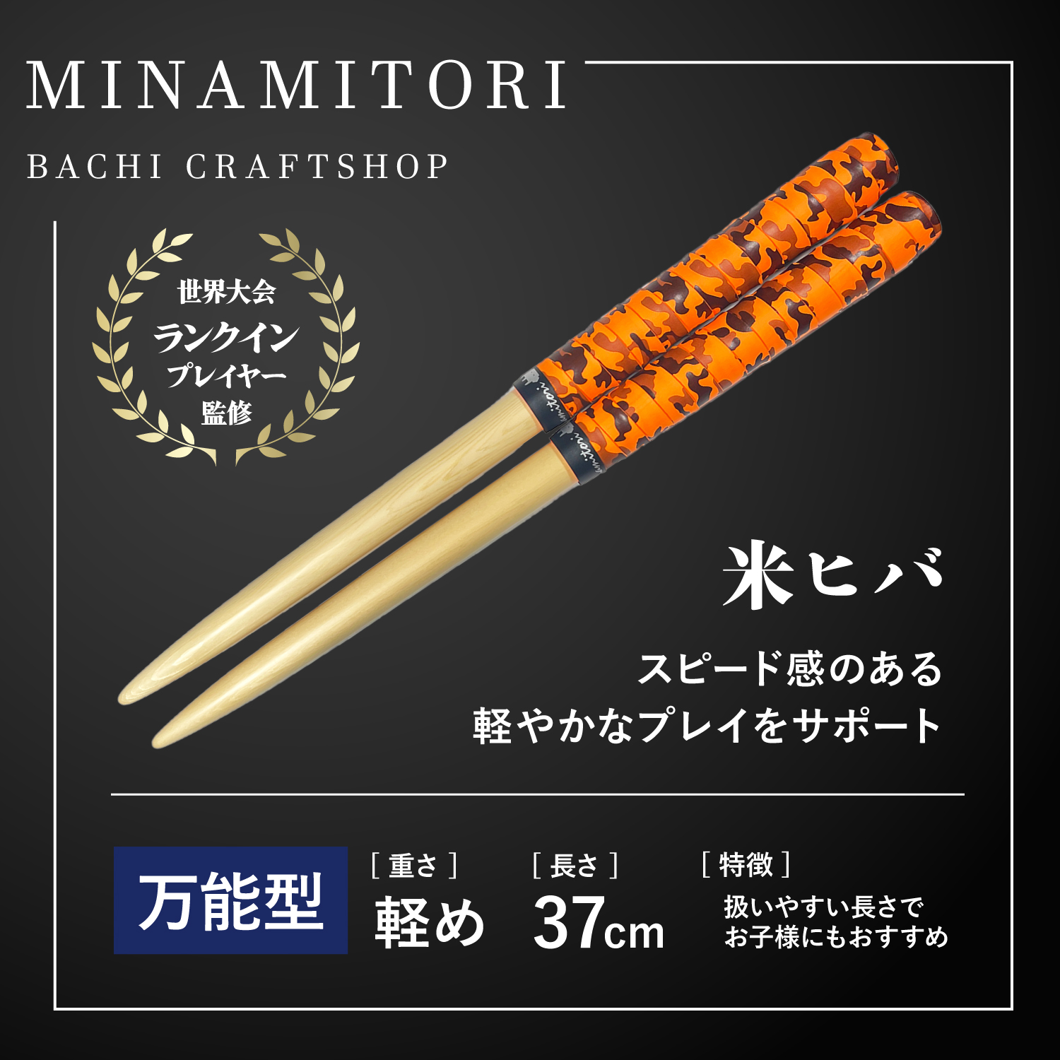 Minamitoriバチ工房 マイバチ 米ヒバ 37cm 重さ:軽め 万能型（迷彩