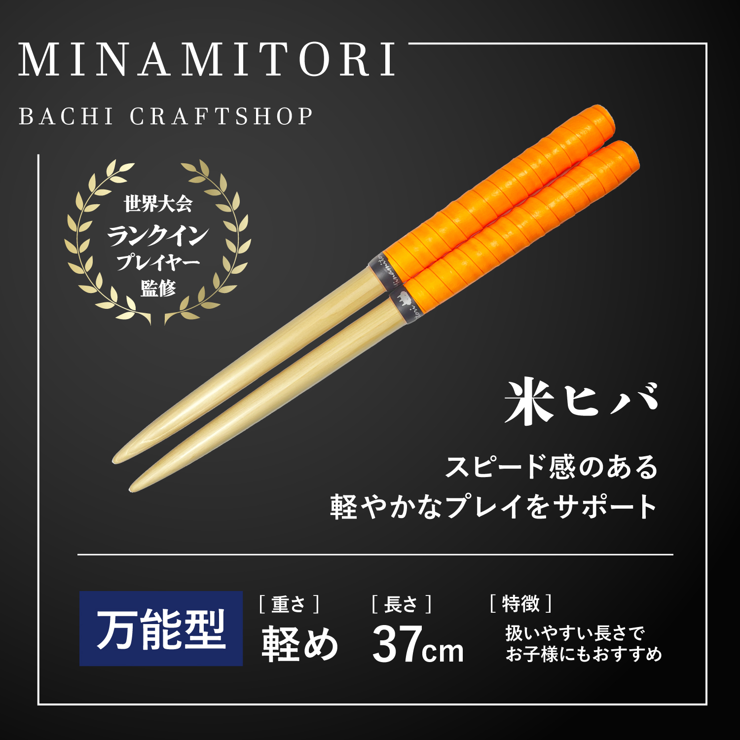 Minamitoriバチ工房 マイバチ 米ヒバ 37cm 重さ:軽め 万能型（N