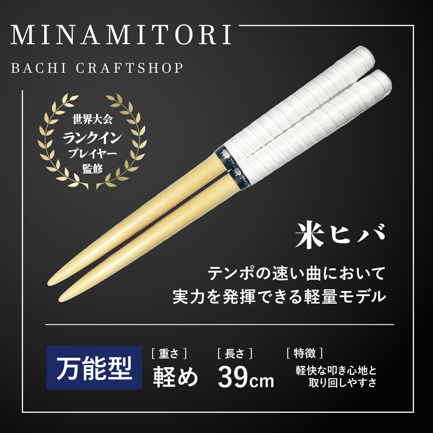 Minamitoriバチ工房 マイバチ 米ヒバ 39cm 重さ:軽め 万能型（N