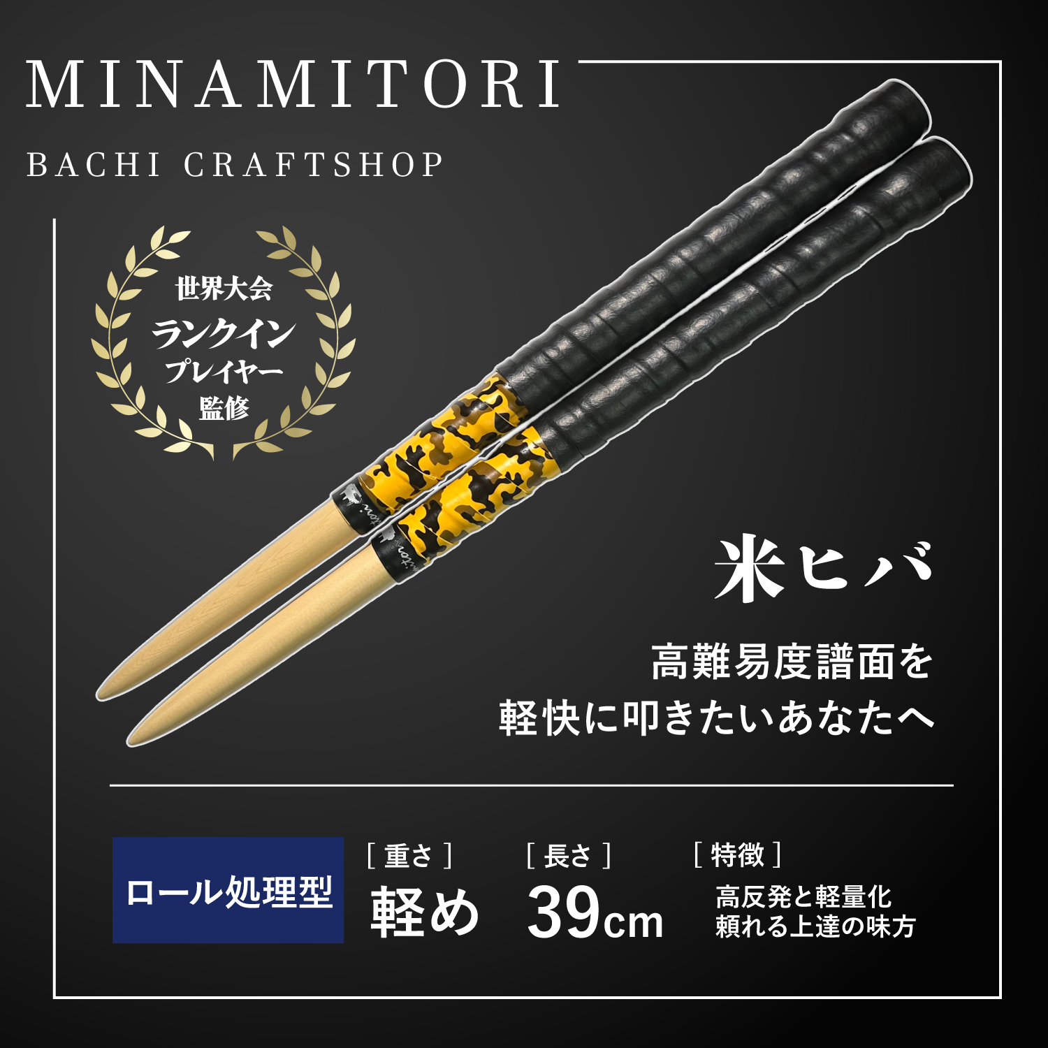 米ヒバ | 「太鼓の達人」のトッププレイヤーが手掛けるマイバチ