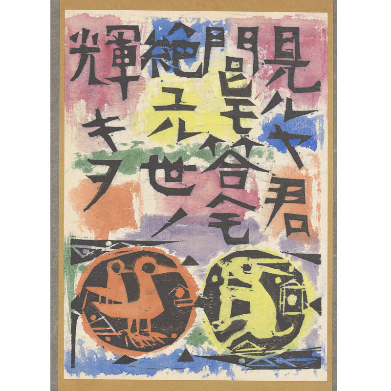 所蔵作品一挙公開 棟方志功展Ⅱ 敬愛のしるし - 特別展 | 日本民藝館