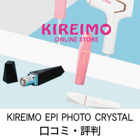 KIREIMO EPI PHOTO CRYSTALの口コミ・評判（8件） ｜ みん評