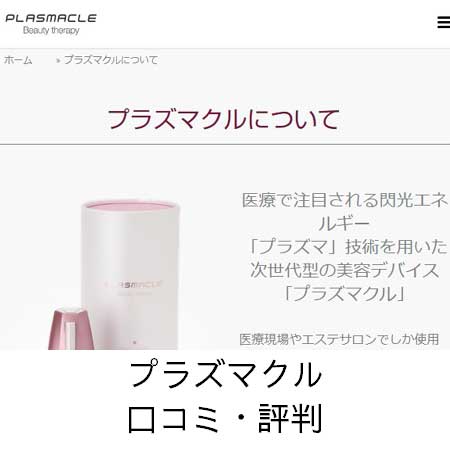プラズマクルの口コミ・評判（4件） ｜ みん評