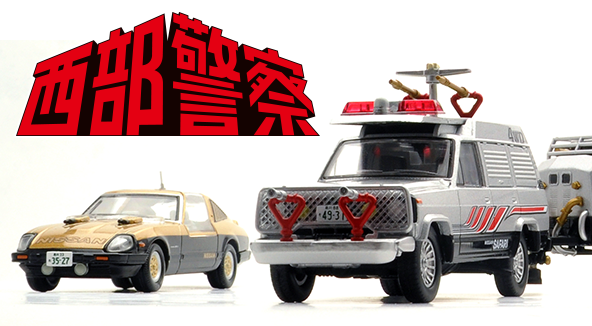 西部警察 | 製品紹介 | tomica LIMITED VINTAGE TLV