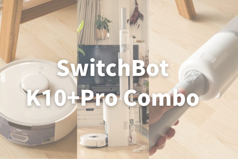 ロボット掃除機 K10+Pro Combo” レビュー|不満点を克服したSwitchBotの