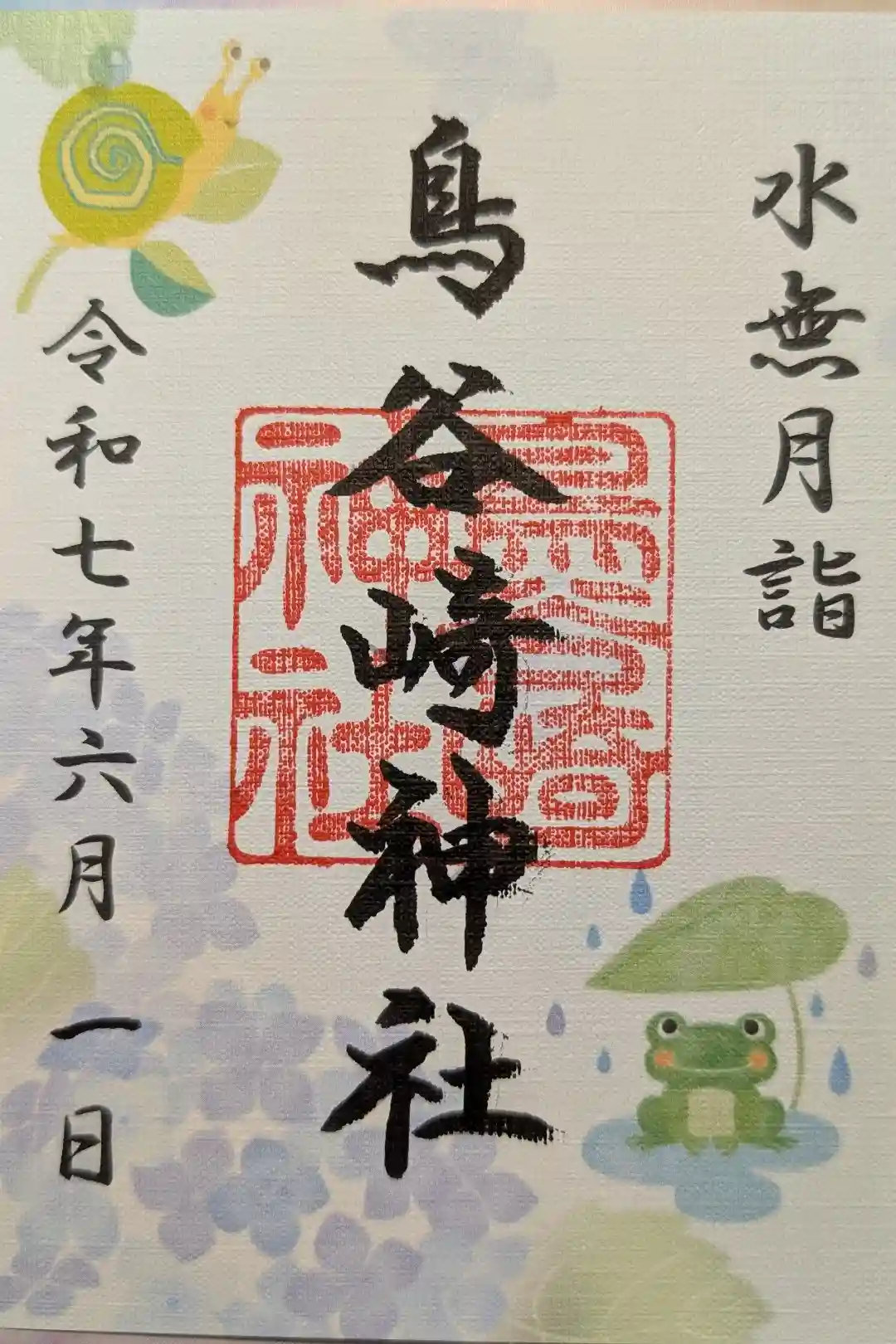 御朱印・御朱印帳：鳥谷崎神社（岩手県花巻駅） | ホトカミ - 神社お寺