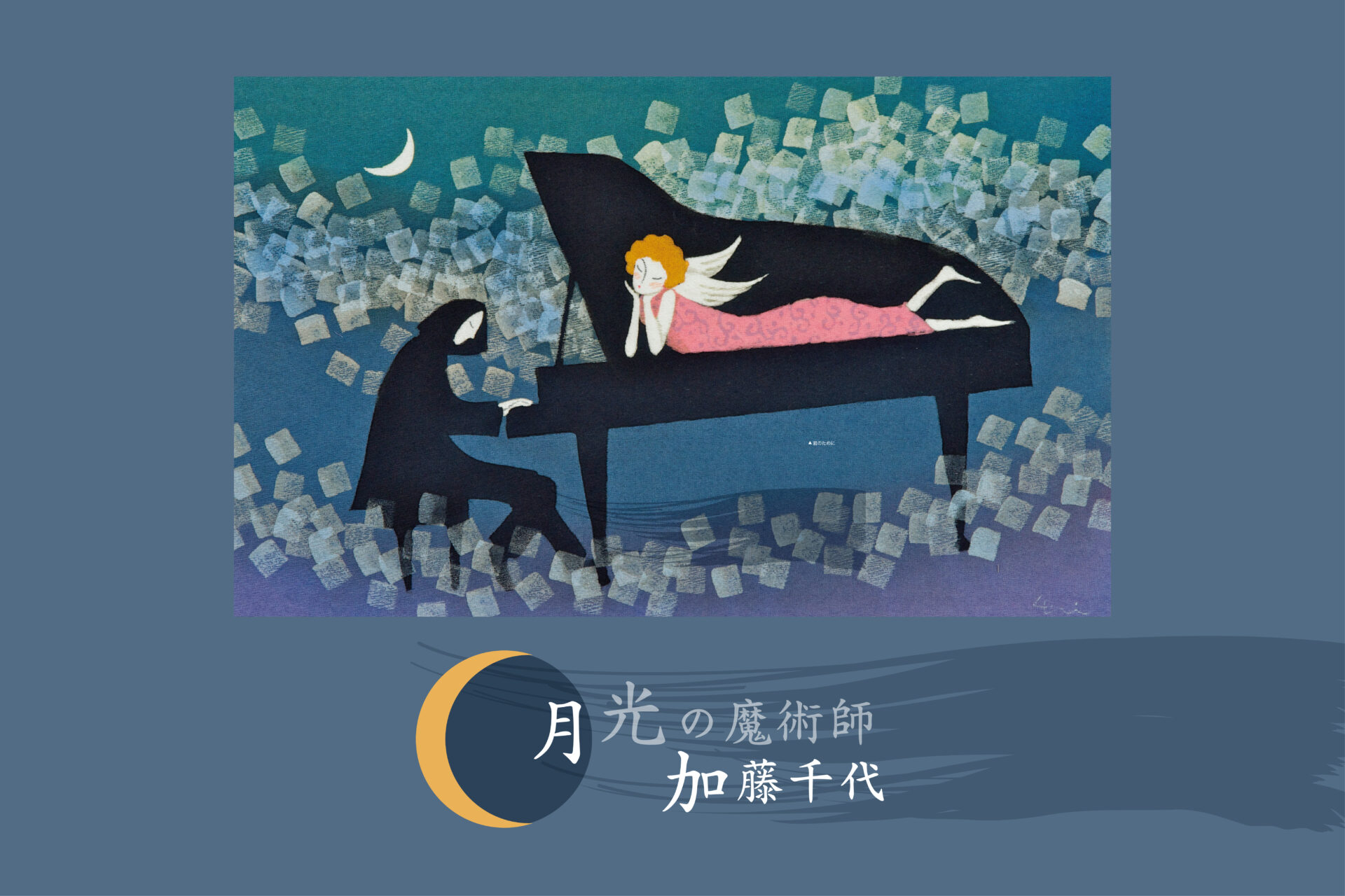 月光の魔術師 加藤千代 | 渡良瀬通信2012年2月号より – minimu digital