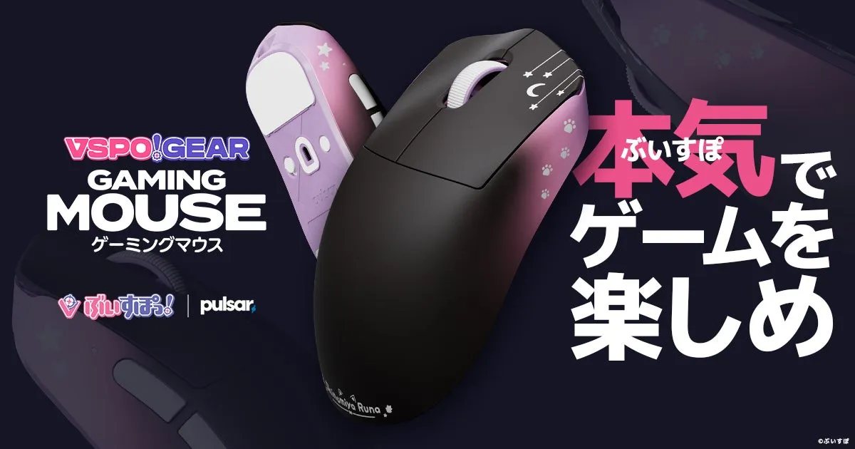ぶいすぽっ！監修「VSPO! GEAR ゲーミングマウス」！どんな手にも
