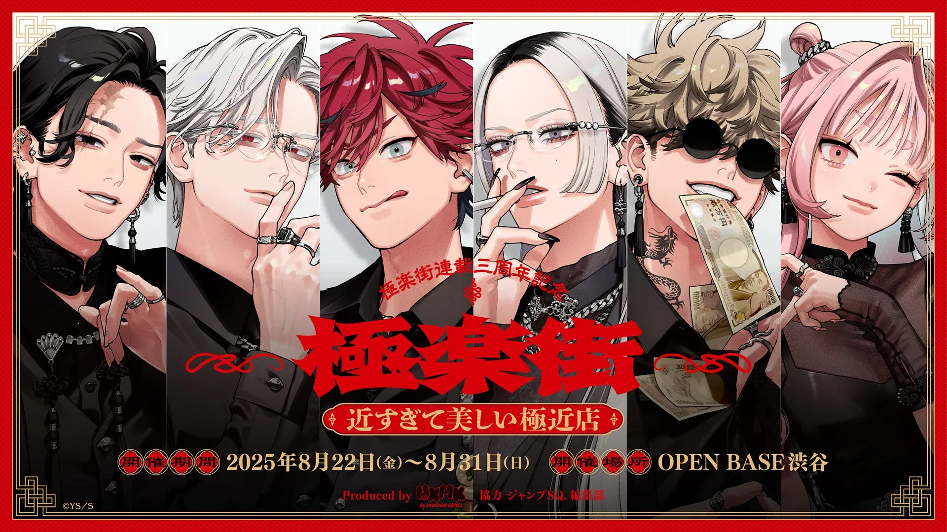 極楽街』の「色気」を“極近”で！体験型ポップアップ『極近店』抽選開始