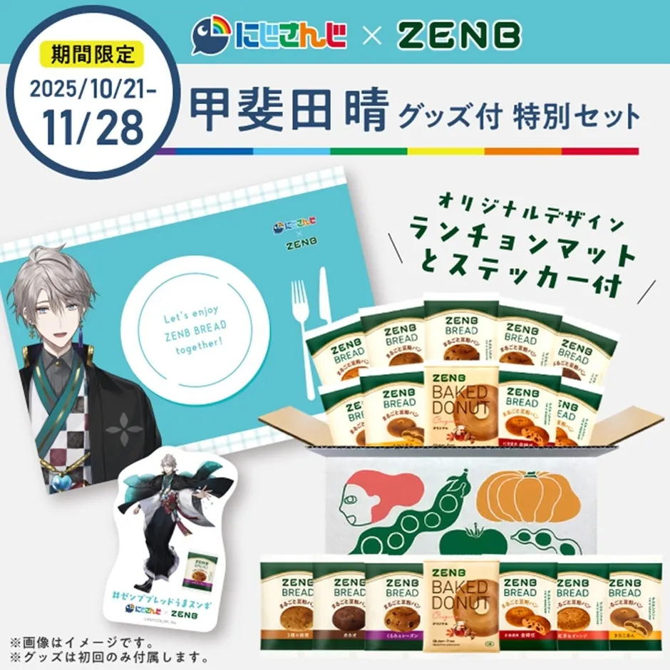 にじさんじ×ZENB】甲斐田晴＆星川サラと食卓を！限定ゼンブブレッド