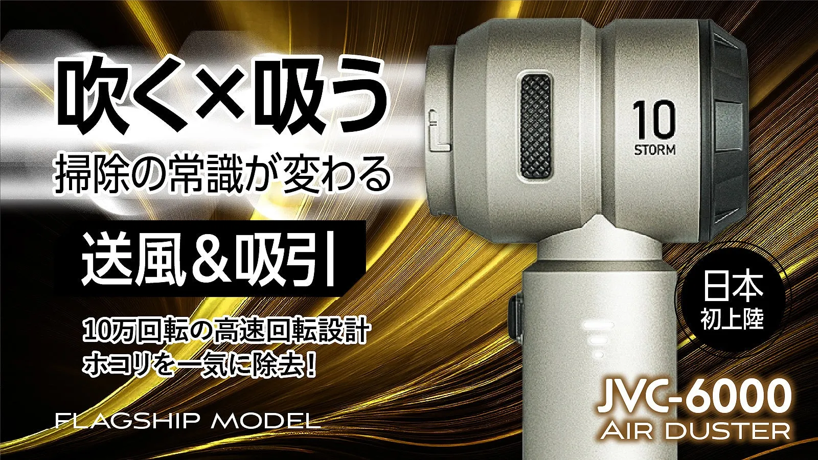 掃除の常識が変わる！2in1電動エアダスター「JOAS JVC-6000」徹底解説