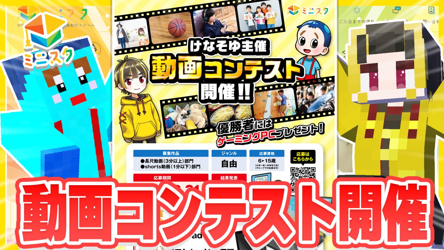 けなそゆ主催】ミニスタ動画コンテスト開催！優勝者に豪華景品