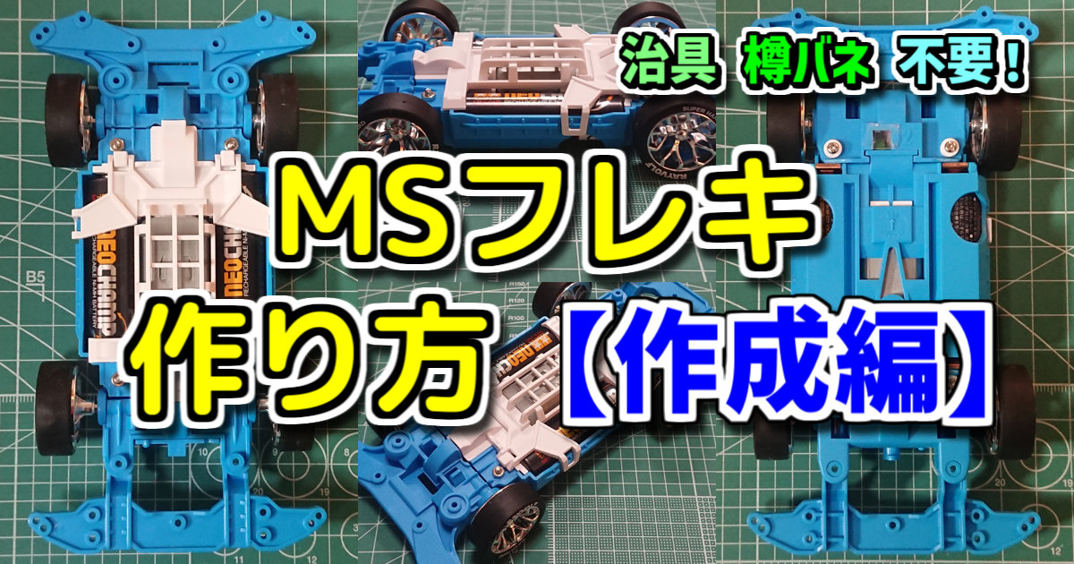 MSフレキ 作り方・作成方法（治具なし加工）作成編【ミニ四駆 改造