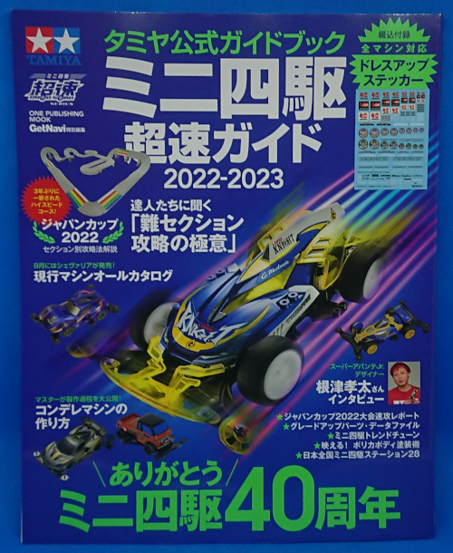 書籍】ミニ四駆 超速ガイド2022-2023 レビュー | ミニ四ファン