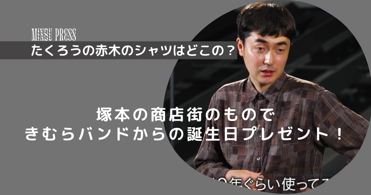 たくろう赤木のシャツはどこの？塚本の商店街の店できむらバンドからの