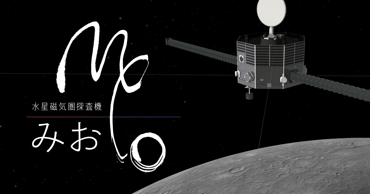 水星とは | 水星磁気圏探査機「みお」