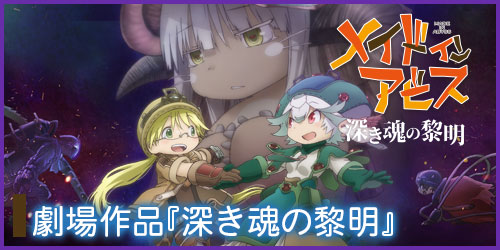 ニュース | 「メイドインアビス」─目覚める神秘─ 公式サイト