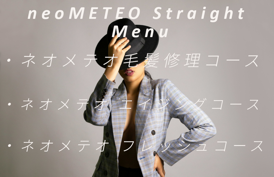 MIAN_ネオ メテオストレート お得なセットMenu | MIANhair
