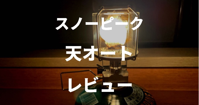 徹底レビュー】ギガパワーランタン天オートが抜群に使いやすい