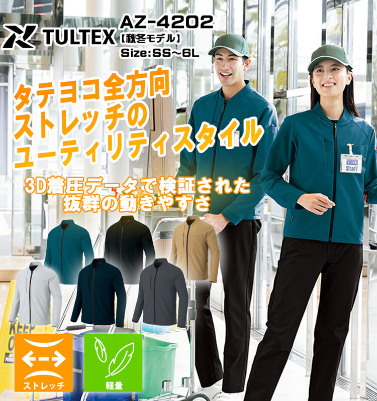 TULTEX タルテックス 長袖ブルゾン AZ-4202｜作業服・作業着の総合通販