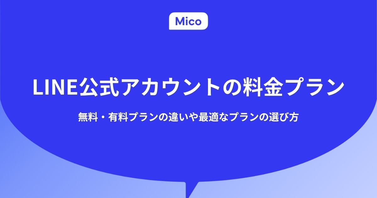 LINE公式アカウントのプラン変更方法｜日割り配信後の損しない