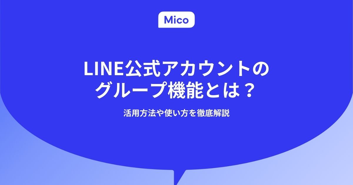 LINE公式アカウントのグループ機能とは？活用方法や使い方を徹底解説