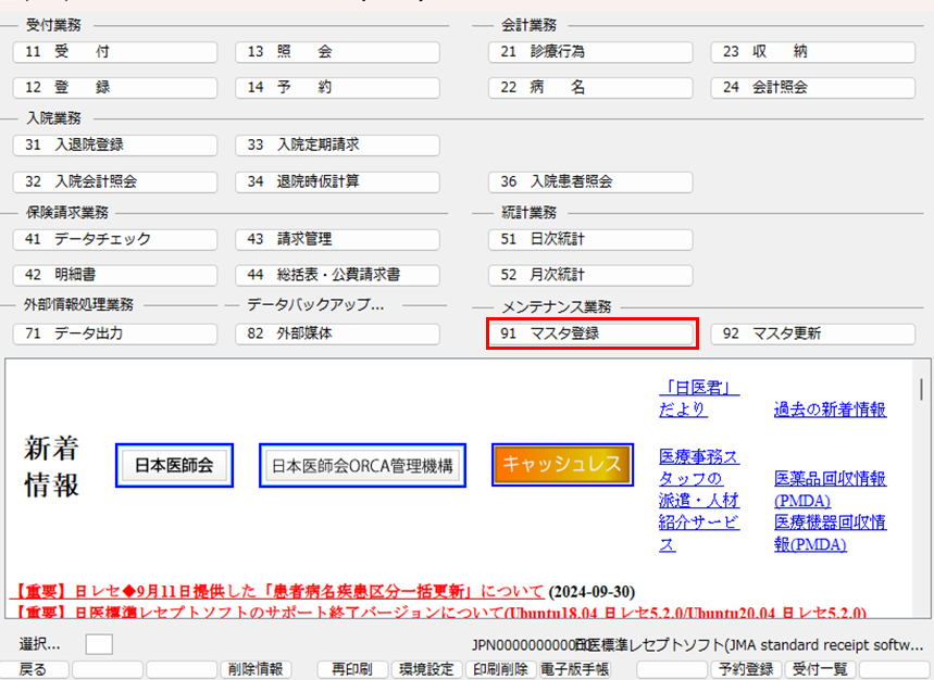 自費項目の追加（ORCA）