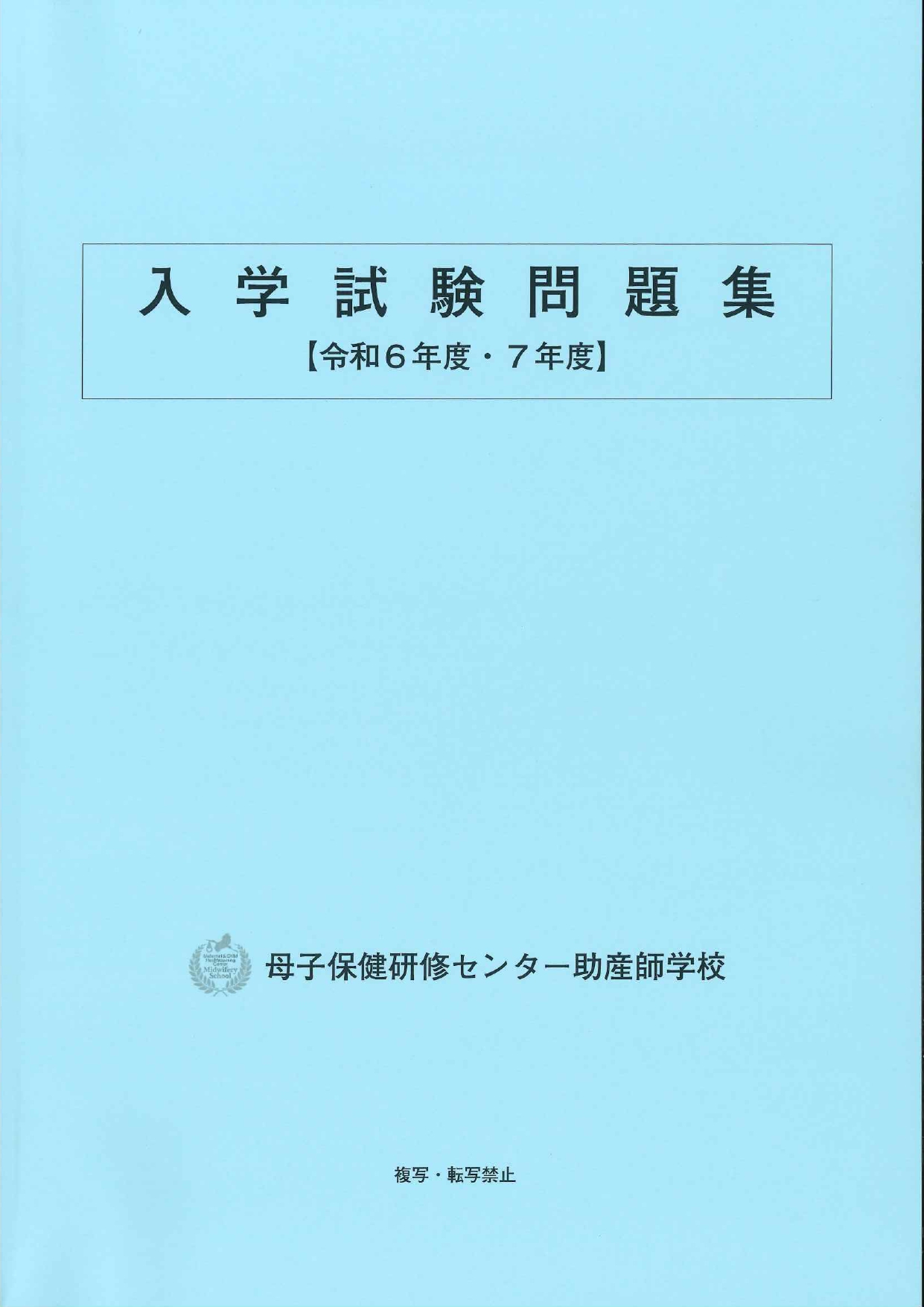 入試案内 - 母子保健研修センター助産師学校