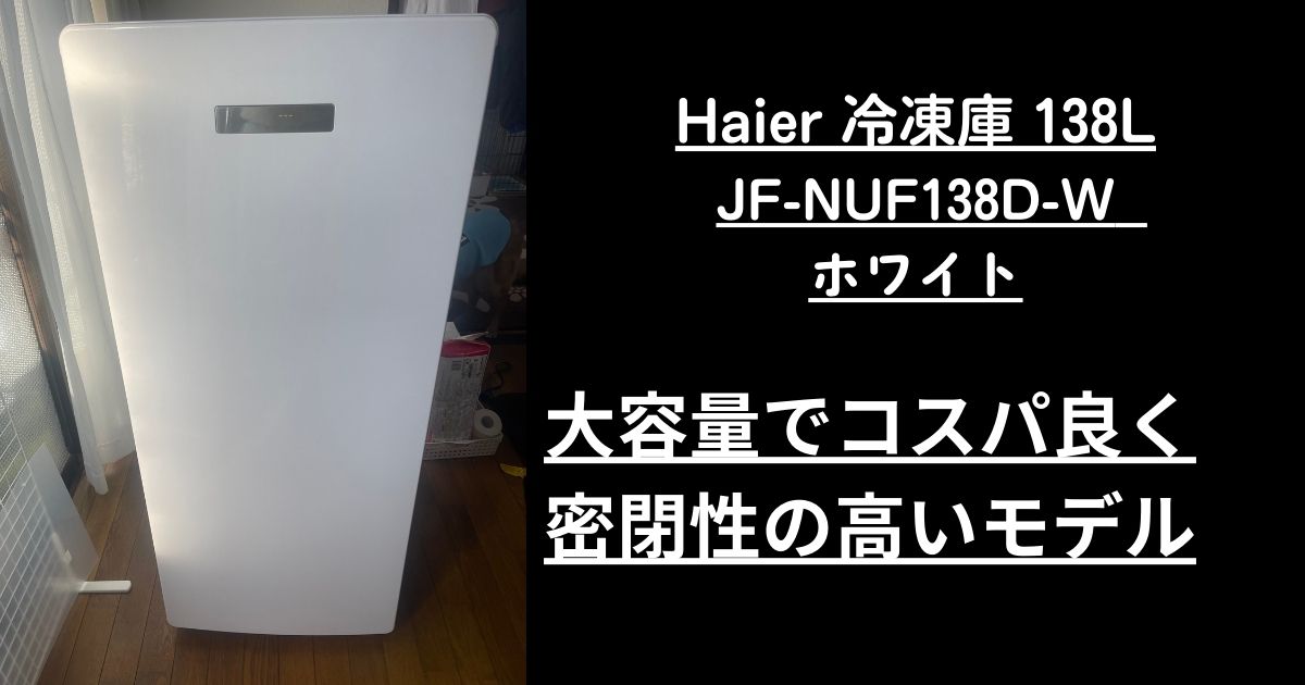 Haier 冷凍庫 138L ホワイトをレビュー JF-NUF138D-W ｜大容量でコスパ