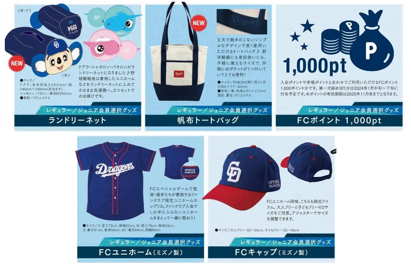 販売店にて中日ドラゴンズ公式ファンクラブ2024新規会員募集中