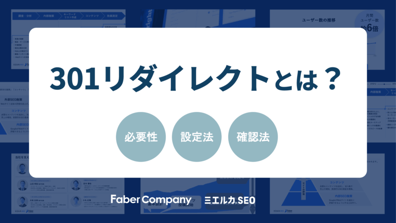 301リダイレクトとは？必要性・設定法・確認法【現役SEOコンサルタント