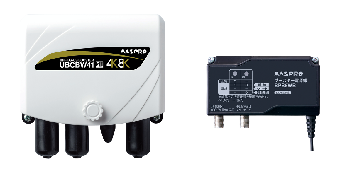 マスプロブースターの後継機種が分かります！ | ビビッとマスプロ